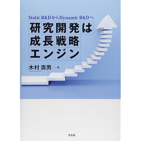 実践Ｒ＆Ｄマネジメント   /中央経済社/福井忠興（単行本） 実践R&Dマネジメント | 福井 忠興 |本 | 通販 | Amazon